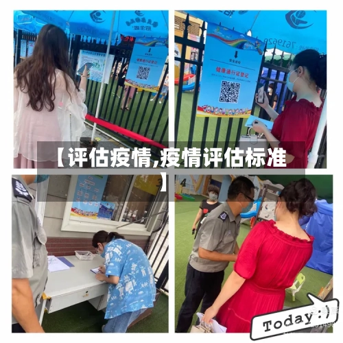 【评估疫情,疫情评估标准】-第2张图片
