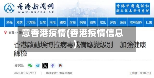 意香港疫情(香港疫情信息)