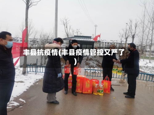 丰县抗疫情(丰县疫情管控又严了)-第2张图片
