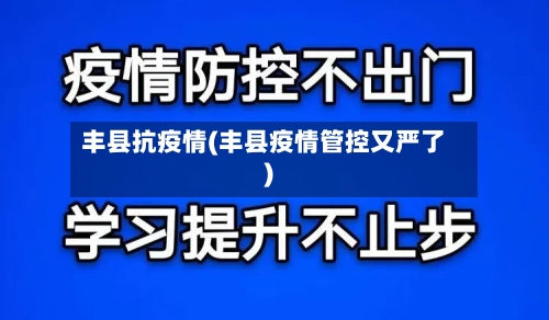丰县抗疫情(丰县疫情管控又严了)