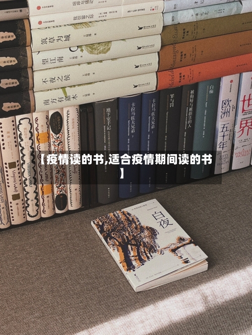 【疫情读的书,适合疫情期间读的书】