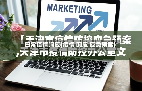 日常疫情响应(疫情 响应 应急预案)