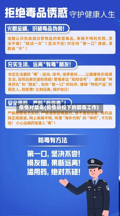 疫情对禁毒(疫情防控下的禁毒工作)