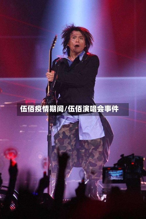 伍佰疫情期间/伍佰演唱会事件-第3张图片