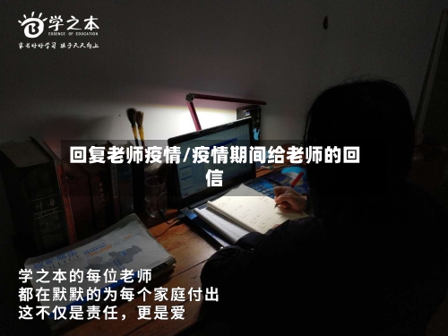回复老师疫情/疫情期间给老师的回信