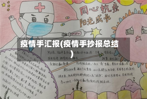 疫情手汇报(疫情手抄报总结)