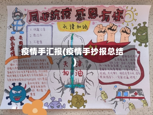 疫情手汇报(疫情手抄报总结)-第2张图片
