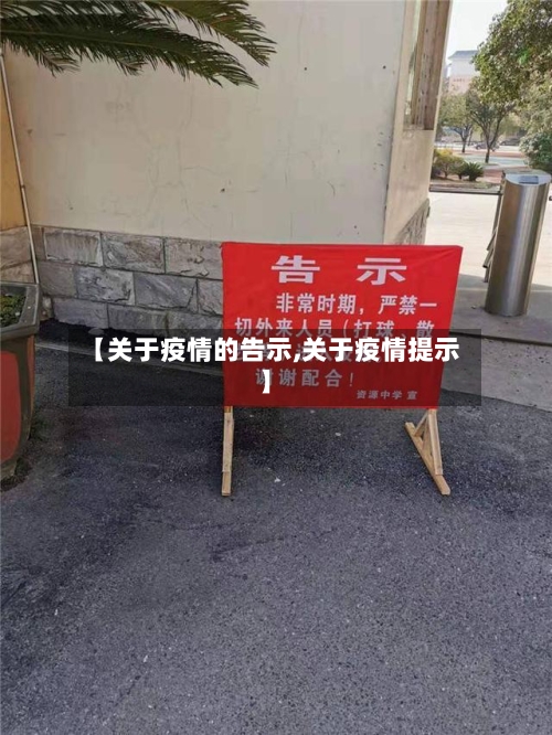 【关于疫情的告示,关于疫情提示】-第2张图片
