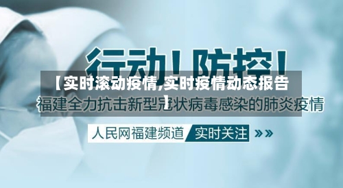 【实时滚动疫情,实时疫情动态报告】