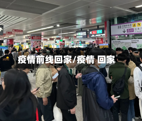 疫情前线回家/疫情 回家-第2张图片