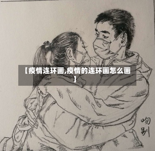 【疫情连环画,疫情的连环画怎么画】