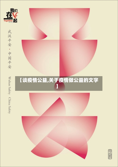 【谈疫情公益,关于疫情做公益的文字】
