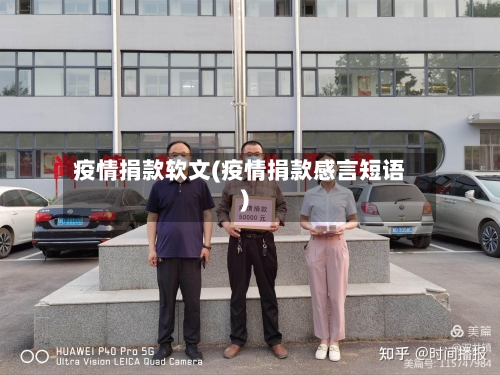 疫情捐款软文(疫情捐款感言短语)-第2张图片