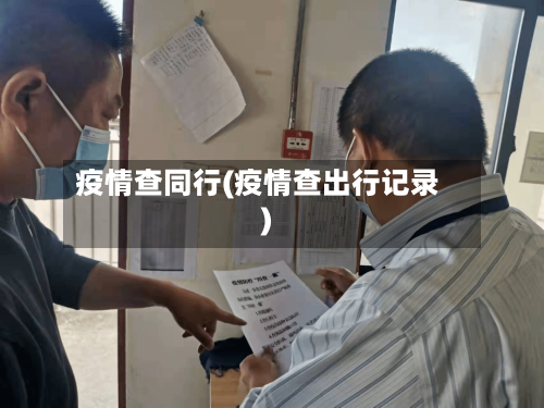 疫情查同行(疫情查出行记录)