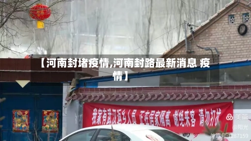 【河南封堵疫情,河南封路最新消息 疫情】