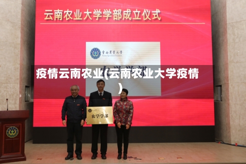 疫情云南农业(云南农业大学疫情)