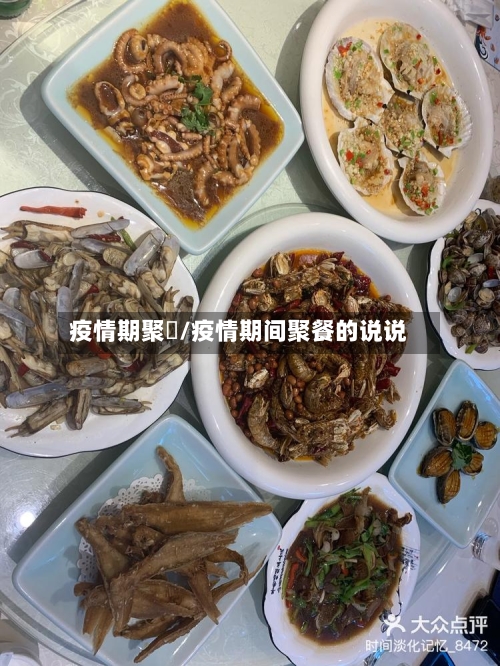 疫情期聚歺/疫情期间聚餐的说说-第2张图片