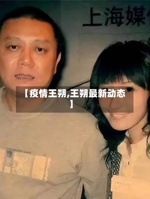【疫情王朔,王朔最新动态】