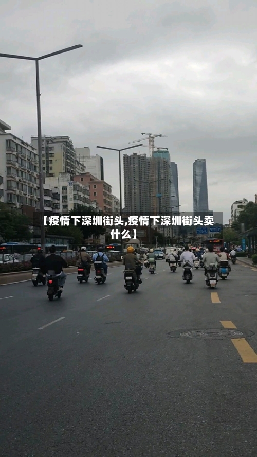【疫情下深圳街头,疫情下深圳街头卖什么】-第2张图片