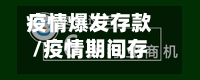 疫情爆发存款/疫情期间存款下降原因