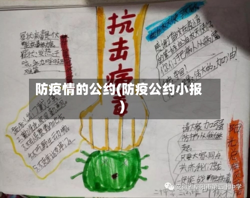 防疫情的公约(防疫公约小报)