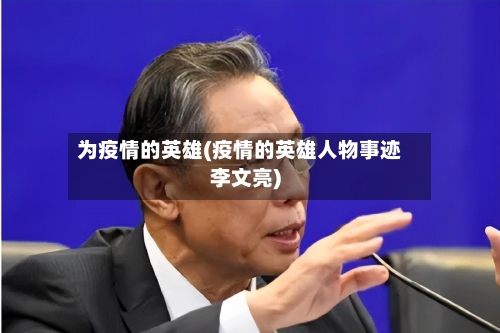 为疫情的英雄(疫情的英雄人物事迹李文亮)