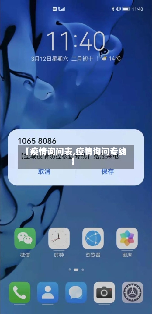 【疫情询问表,疫情询问专线】