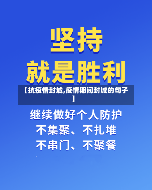 【抗疫情封城,疫情期间封城的句子】-第3张图片