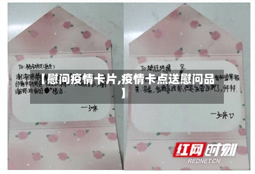 【慰问疫情卡片,疫情卡点送慰问品】-第2张图片