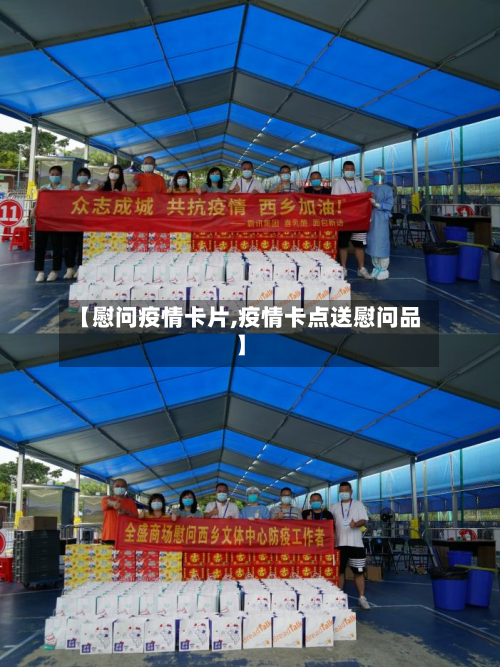 【慰问疫情卡片,疫情卡点送慰问品】
