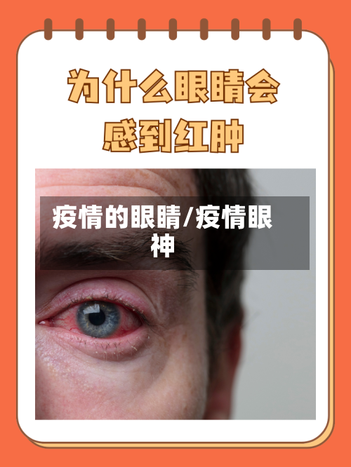 疫情的眼睛/疫情眼神-第2张图片