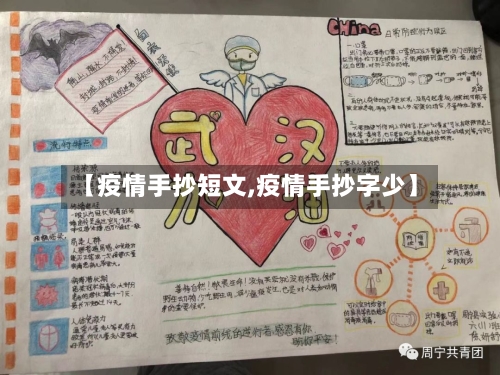 【疫情手抄短文,疫情手抄字少】