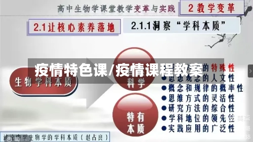 疫情特色课/疫情课程教案-第2张图片