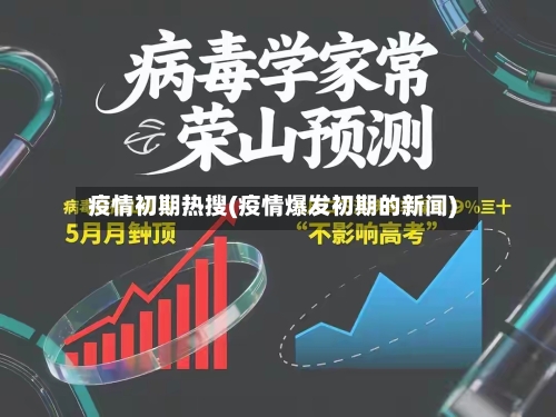 疫情初期热搜(疫情爆发初期的新闻)-第2张图片