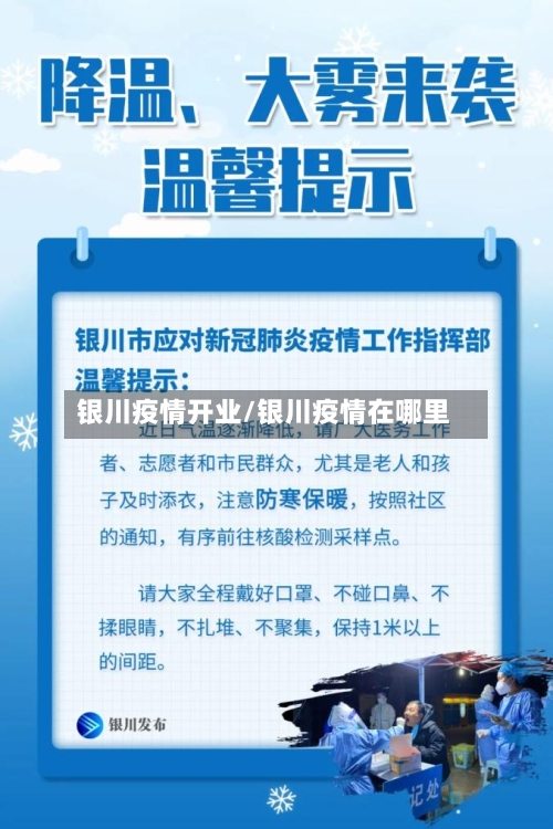 银川疫情开业/银川疫情在哪里-第2张图片