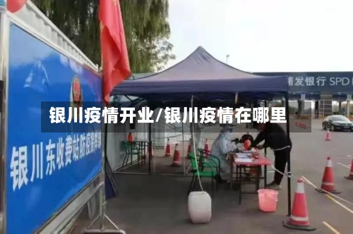 银川疫情开业/银川疫情在哪里-第3张图片