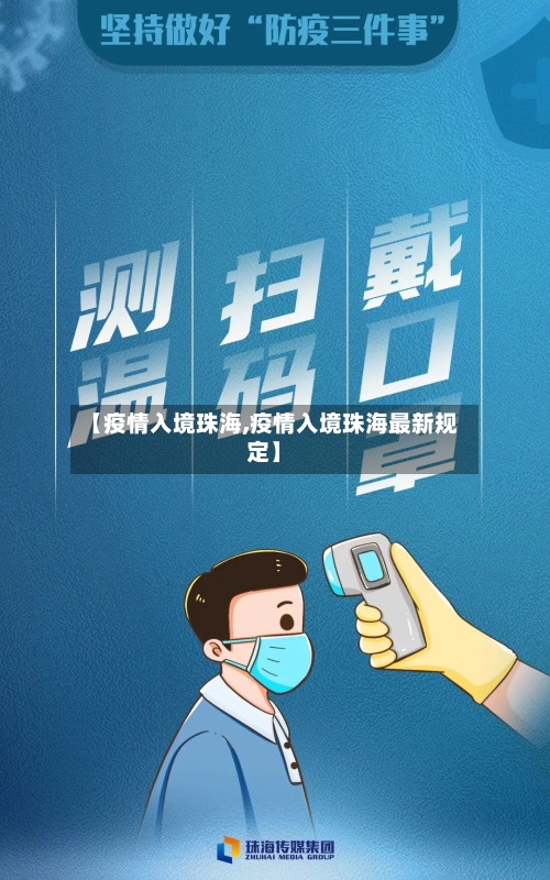 【疫情入境珠海,疫情入境珠海最新规定】