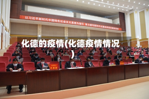 化德的疫情(化德疫情情况)-第2张图片