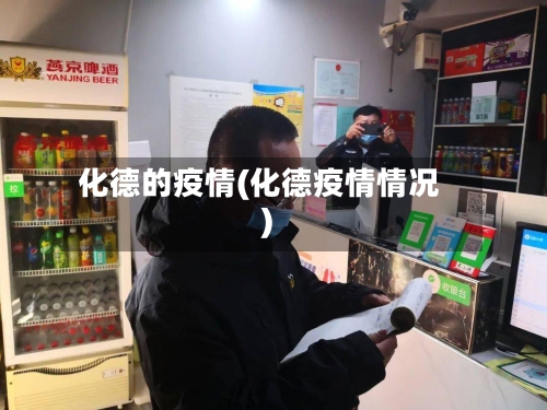 化德的疫情(化德疫情情况)-第3张图片