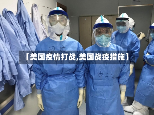 【美国疫情打战,美国战疫措施】