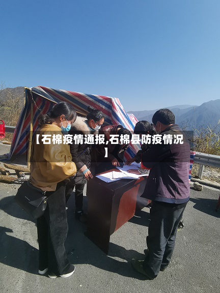 【石棉疫情通报,石棉县防疫情况】