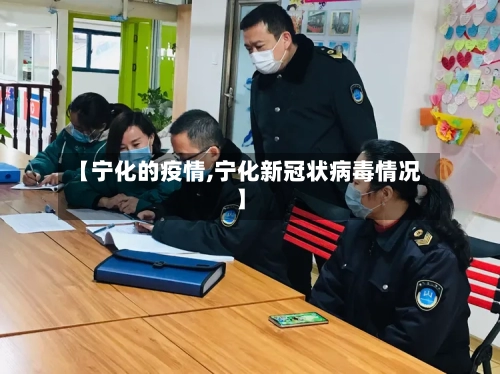 【宁化的疫情,宁化新冠状病毒情况】