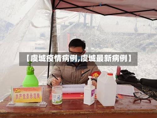 【虞城疫情病例,虞城最新病例】-第2张图片