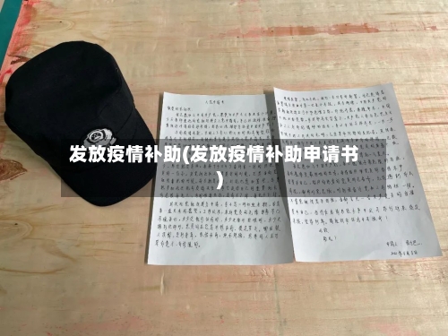 发放疫情补助(发放疫情补助申请书)