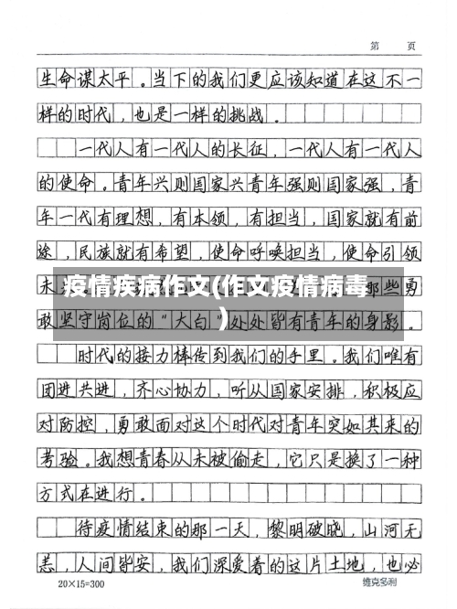 疫情疾病作文(作文疫情病毒)