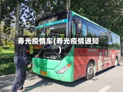 寿光疫情车(寿光疫情通知)