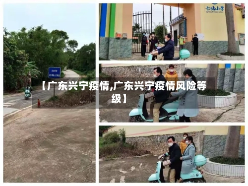 【广东兴宁疫情,广东兴宁疫情风险等级】-第2张图片