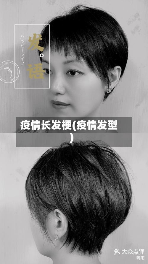 疫情长发梗(疫情发型)