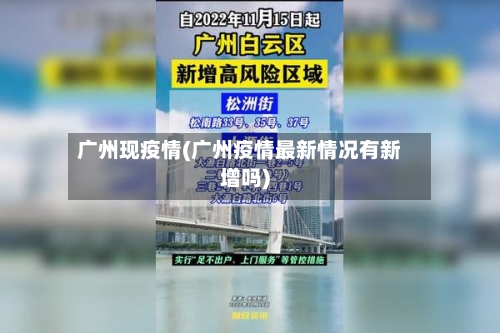 广州现疫情(广州疫情最新情况有新增吗)-第3张图片