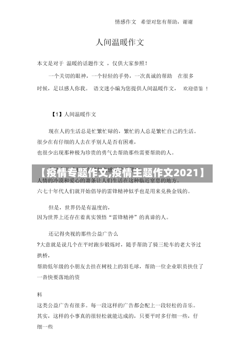 【疫情专题作文,疫情主题作文2021】
